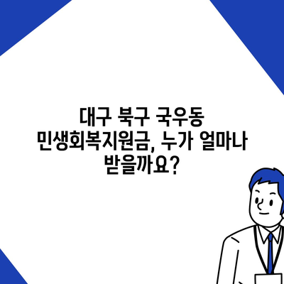 대구시 북구 국우동 민생회복지원금 | 신청 | 신청방법 | 대상 | 지급일 | 사용처 | 전국민 | 이재명 | 2024