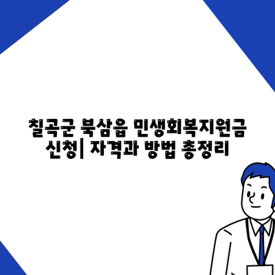 경상북도 칠곡군 북삼읍 민생회복지원금 | 신청 | 신청방법 | 대상 | 지급일 | 사용처 | 전국민 | 이재명 | 2024