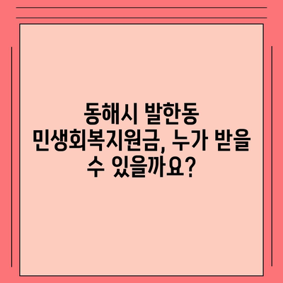 강원도 동해시 발한동 민생회복지원금 | 신청 | 신청방법 | 대상 | 지급일 | 사용처 | 전국민 | 이재명 | 2024