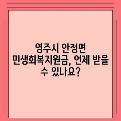 경상북도 영주시 안정면 민생회복지원금 | 신청 | 신청방법 | 대상 | 지급일 | 사용처 | 전국민 | 이재명 | 2024