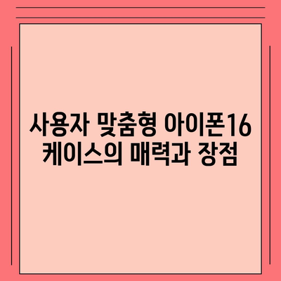 아이폰16 케이스 디자인 트렌드와 최신 유행