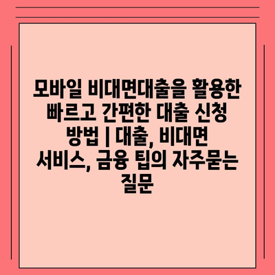 모바일 비대면대출을 활용한 빠르고 간편한 대출 신청 방법 | 대출, 비대면 서비스, 금융 팁