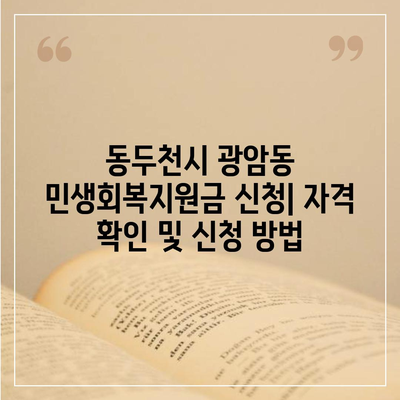 경기도 동두천시 광암동 민생회복지원금 | 신청 | 신청방법 | 대상 | 지급일 | 사용처 | 전국민 | 이재명 | 2024