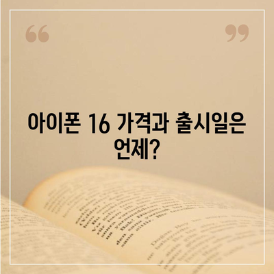 아이폰 16, 홈팟과 가을 공개 | 인텔리전스?