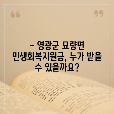 전라남도 영광군 묘량면 민생회복지원금 | 신청 | 신청방법 | 대상 | 지급일 | 사용처 | 전국민 | 이재명 | 2024