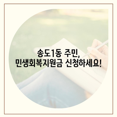 인천시 연수구 송도1동 민생회복지원금 | 신청 | 신청방법 | 대상 | 지급일 | 사용처 | 전국민 | 이재명 | 2024