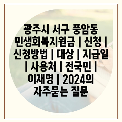 광주시 서구 풍암동 민생회복지원금 | 신청 | 신청방법 | 대상 | 지급일 | 사용처 | 전국민 | 이재명 | 2024