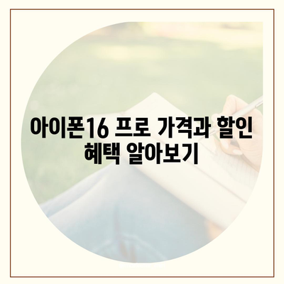 대전시 동구 삼성동 아이폰16 프로 사전예약 | 출시일 | 가격 | PRO | SE1 | 디자인 | 프로맥스 | 색상 | 미니 | 개통