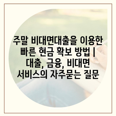 주말 비대면대출을 이용한 빠른 현금 확보 방법 | 대출, 금융, 비대면 서비스