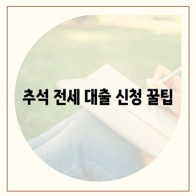 추석 연휴 전세 자금 대출 거래 안내| 성공적인 대출 신청을 위한 필수 팁 | 대출, 자금, 추석"