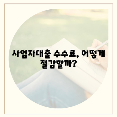 사업자대출 갈아타기| 1금융 은행에서 아파트 담보로 가계자금 수수료 절감하는 방법 | 자금 조달, 금융 팁, 사업자 대출"