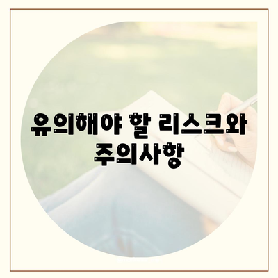 후순위 아파트 담보대출 갈아타기 방법! | 대출 조건, 절차, 유의사항