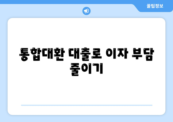 직장인 통대환 저금리 은행대출 갈아타기 기회! 저렴한 이자율과 혜택 | 대출, 금융, 재정관리