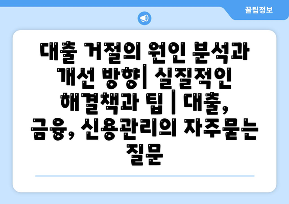 대출 거절의 원인 분석과 개선 방향| 실질적인 해결책과 팁 | 대출, 금융, 신용관리