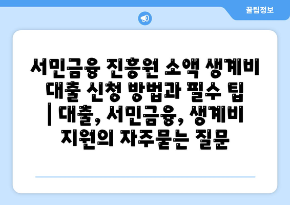 서민금융 진흥원 소액 생계비 대출 신청 방법과 필수 팁 | 대출, 서민금융, 생계비 지원