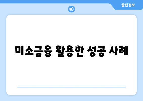 소상공인 미소금융 창업대출 핵심 특징| 효과적인 활용법과 필수 팁 | 소상공인, 창업대출, 금융 지원