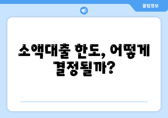 무직자 소액대출| 한도와 조건, 쉽고 빠르게 빌리는 방법 | 대출 가이드, 무직자 대출, 금융 팁