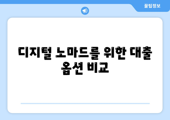 글로벌 시민을 위한 금융 혁신, 디지털 노마드 대출 가이드 | 금융 혁신, 대출 옵션, 글로벌 라이프스타일