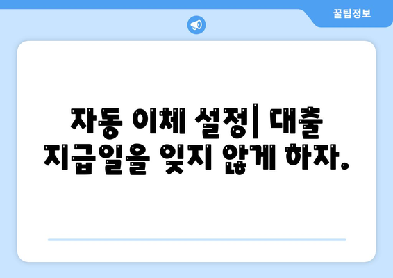 대출 연체를 피하는 7가지 방법과 책임감 있는 대출 습관의 중요성 | 대출 관리, 재정 계획, 개인 금융"