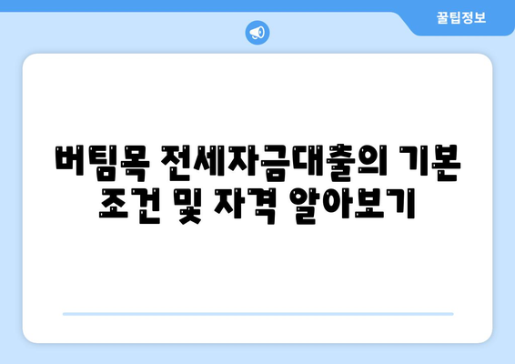 버팀목 전세자금대출 조건 및 대상 총정리! | 대출 한도, 신청 방법, 주의 사항