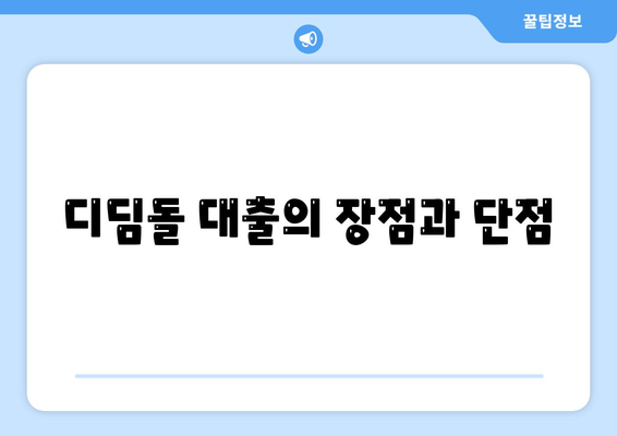 디딤돌 전세자금대출 이용 방법과 주의사항 | 전세자금대출, 디딤돌대출, 대출 조건