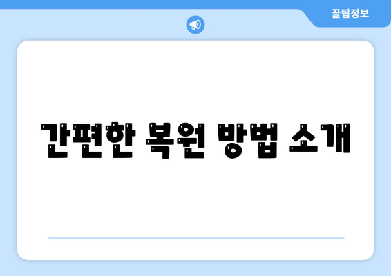 이 글에는 고급 스마트폰 복원에 대한 정보가 포함되어 있지 않습니다. 알아야 할 기본 지식 정리하기 | 스마트폰, 복원 방법, 데이터 관리"