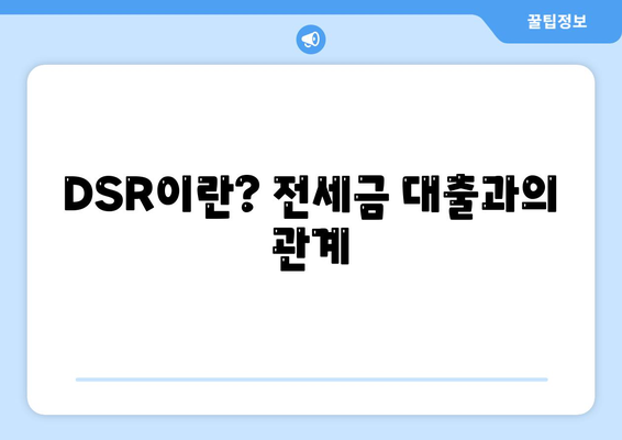 전세 퇴거자금대출로 DSR 제한 없애는 방법 | 대출, 전세금, DSR해제, 재정 관리