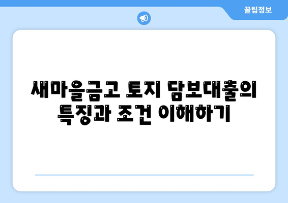 새마을금고, 수협, 농협, 신협의 토지 담보대출 완벽 가이드| 조건, 장단점, 신청 방법 | 대출, 금융, 토지 담보"