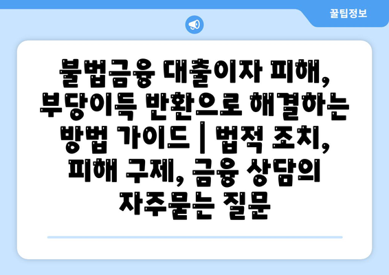 불법금융 대출이자 피해, 부당이득 반환으로 해결하는 방법 가이드 | 법적 조치, 피해 구제, 금융 상담