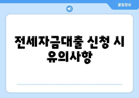 디딤돌 전세자금대출 이용 방법과 주의사항 | 전세자금대출, 디딤돌대출, 대출 조건