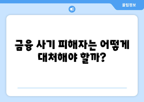 불법 금융대출 피해, 부당이득 반환으로 해결하는 방법 | 금융 사기, 피해 보상, 법적 절차