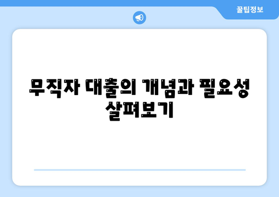 무직자를 위한 소액 대출 신청 방법과 비상금 한도 안내 | 무직자 대출, 비상금, 금융 팁