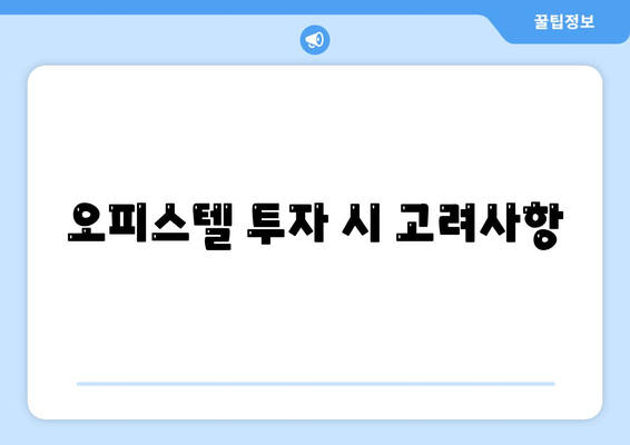 오피스텔 담보 대출 한도 최대화 및 초과 시 대처 방법 가이드 | 대출 한도, 오피스텔, 금융 팁