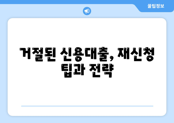 직장인을 위한 신용대출의 모든 것| 알아야 할 사항, 주의 사항 및 거절 요인 | 신용대출, 직장인, 금융 팁