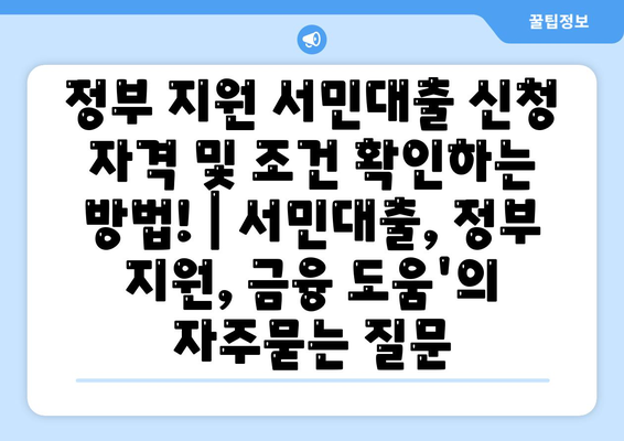 정부 지원 서민대출 신청 자격 및 조건 확인하는 방법! | 서민대출, 정부 지원, 금융 도움