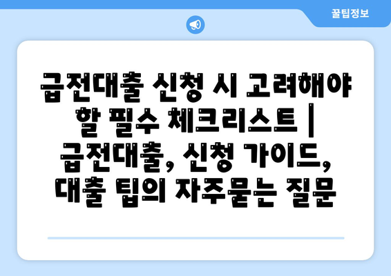 급전대출 신청 시 고려해야 할 필수 체크리스트 | 급전대출, 신청 가이드, 대출 팁