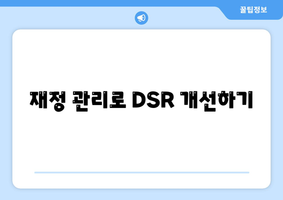 후순위 아파트 담보대출 DSR 한도 추가로 저축은행 담보대출 금리 절감하는 방법 | 대출 가이드, 금융 팁, 금리 절약 전략