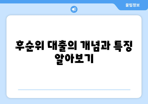 후순위 대출로 주거용 오피스텔 담보 확보 가능성 분석 | 대출, 주거용 오피스텔, 금융 가이드