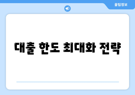 오피스텔 담보 대출 한도 최대화 및 초과 시 대처 방법 가이드 | 대출 한도, 오피스텔, 금융 팁