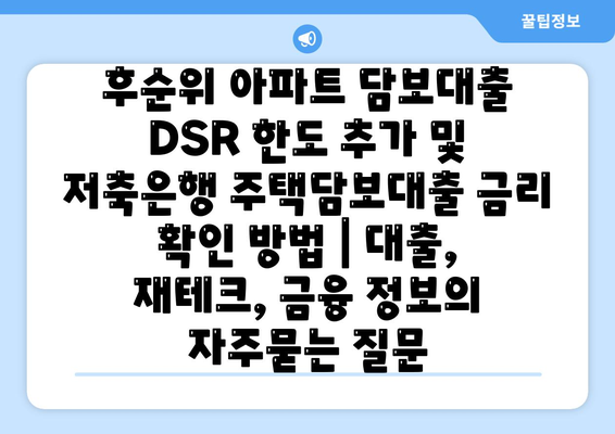 후순위 아파트 담보대출 DSR 한도 추가 및 저축은행 주택담보대출 금리 확인 방법 | 대출, 재테크, 금융 정보