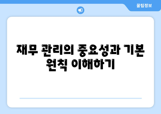 직장인을 위한 사업자 대출과 투자, 재무 관리를 위한 필수 가이드 | 대출, 재무 관리, 직장인 투자