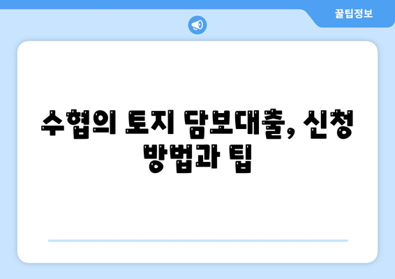 새마을금고, 수협, 농협, 신협의 토지 담보대출 완벽 가이드| 조건, 장단점, 신청 방법 | 대출, 금융, 토지 담보"