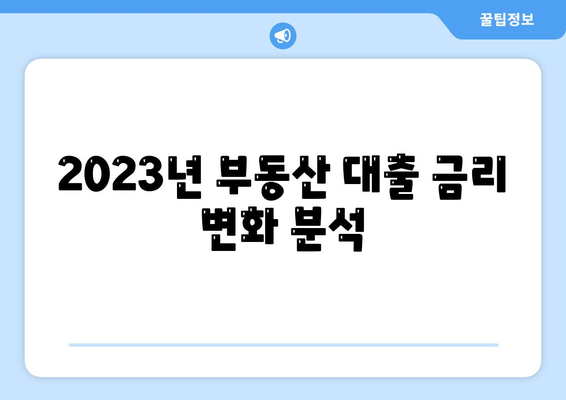 부동산 대출의 시장 영향과 전망| 2023년 변화와 투자 전략 가이드 | 부동산, 대출시장, 투자전략