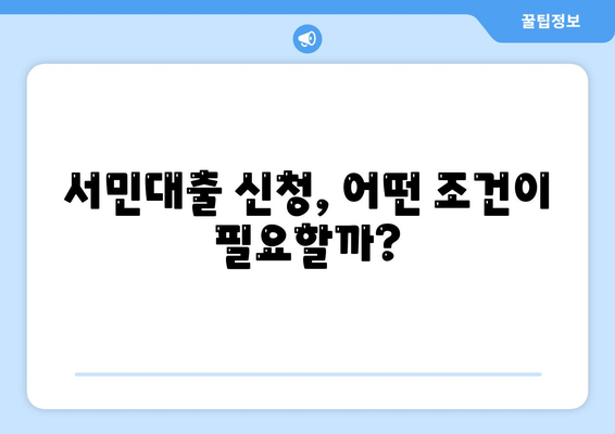 정부 지원 서민대출 신청 자격 및 조건 확인하는 방법! | 서민대출, 정부 지원, 금융 도움