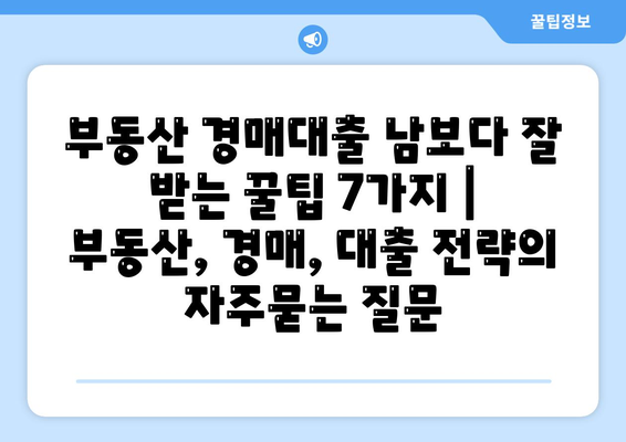 부동산 경매대출 남보다 잘 받는 꿀팁 7가지 | 부동산, 경매, 대출 전략