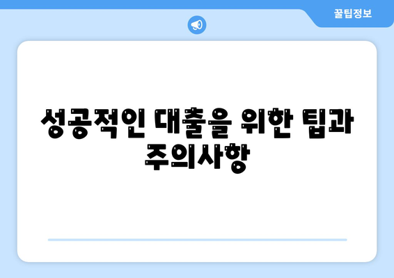 개인 회생 대출 진행 방법 안내 | 절차, 요건, 필수 서류 및 팁