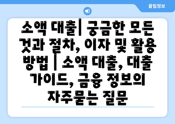 소액 대출| 궁금한 모든 것과 절차, 이자 및 활용 방법 | 소액 대출, 대출 가이드, 금융 정보