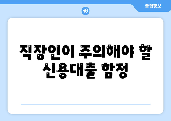 직장인을 위한 신용대출의 모든 것| 알아야 할 사항, 주의 사항 및 거절 요인 | 신용대출, 직장인, 금융 팁