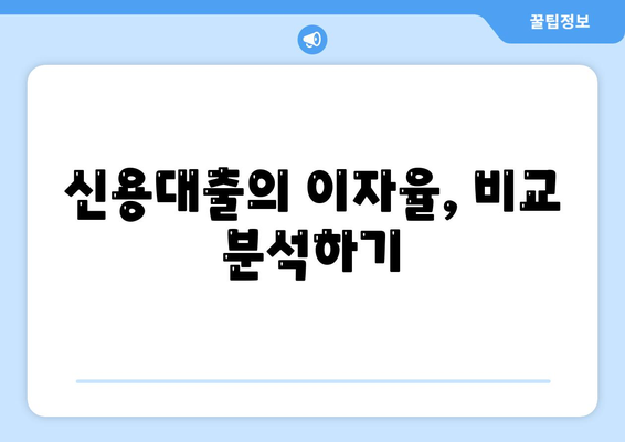 직장인 신용대출, 알아야 할 핵심 정보와 거절 요인 가이드 | 직장인 대출, 신용 점수, 대출 조건