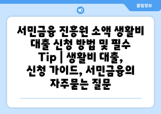 서민금융 진흥원 소액 생활비 대출 신청 방법 및 필수 Tip | 생활비 대출, 신청 가이드, 서민금융